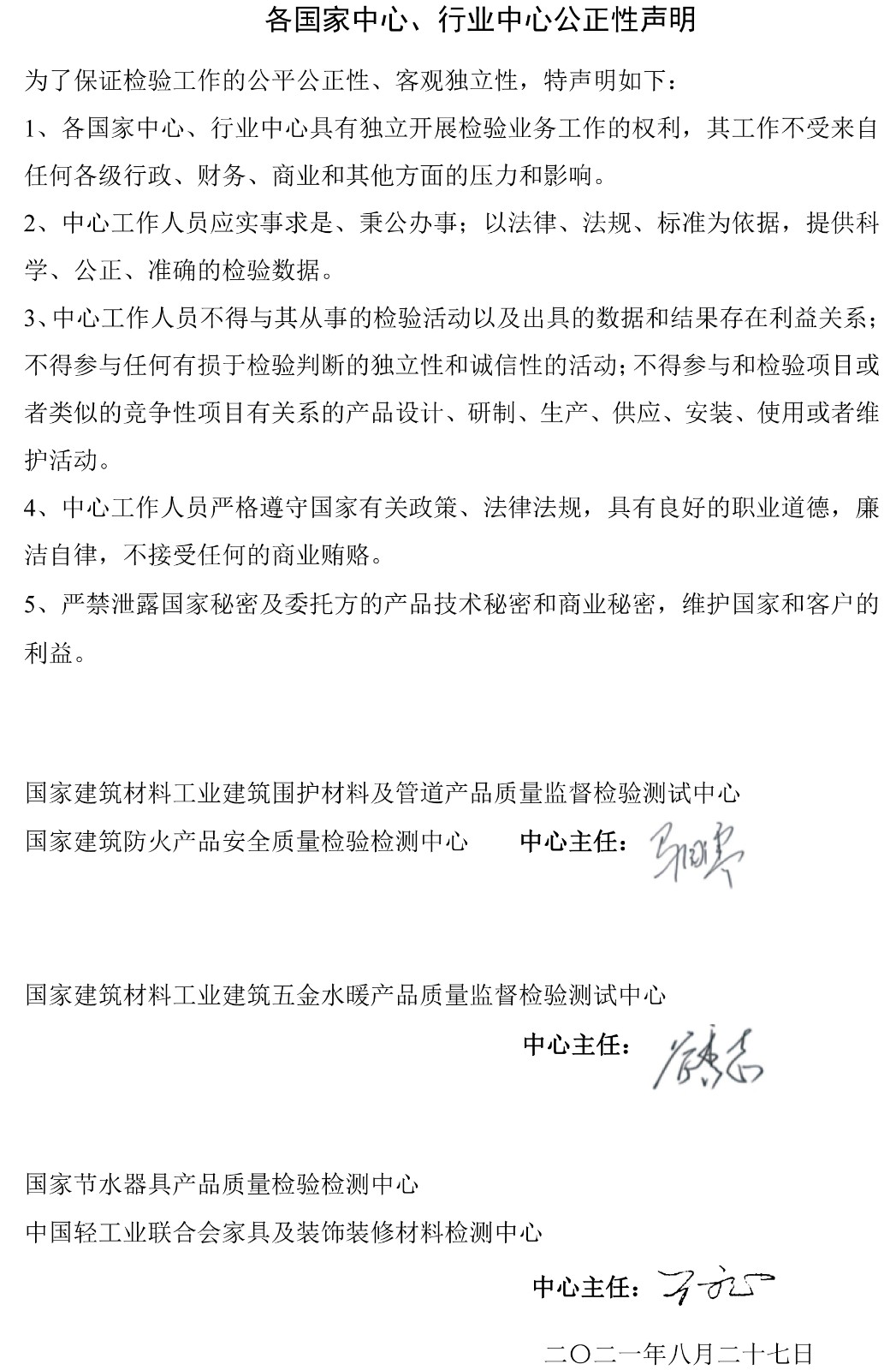 国家中心公正性声明.JPG